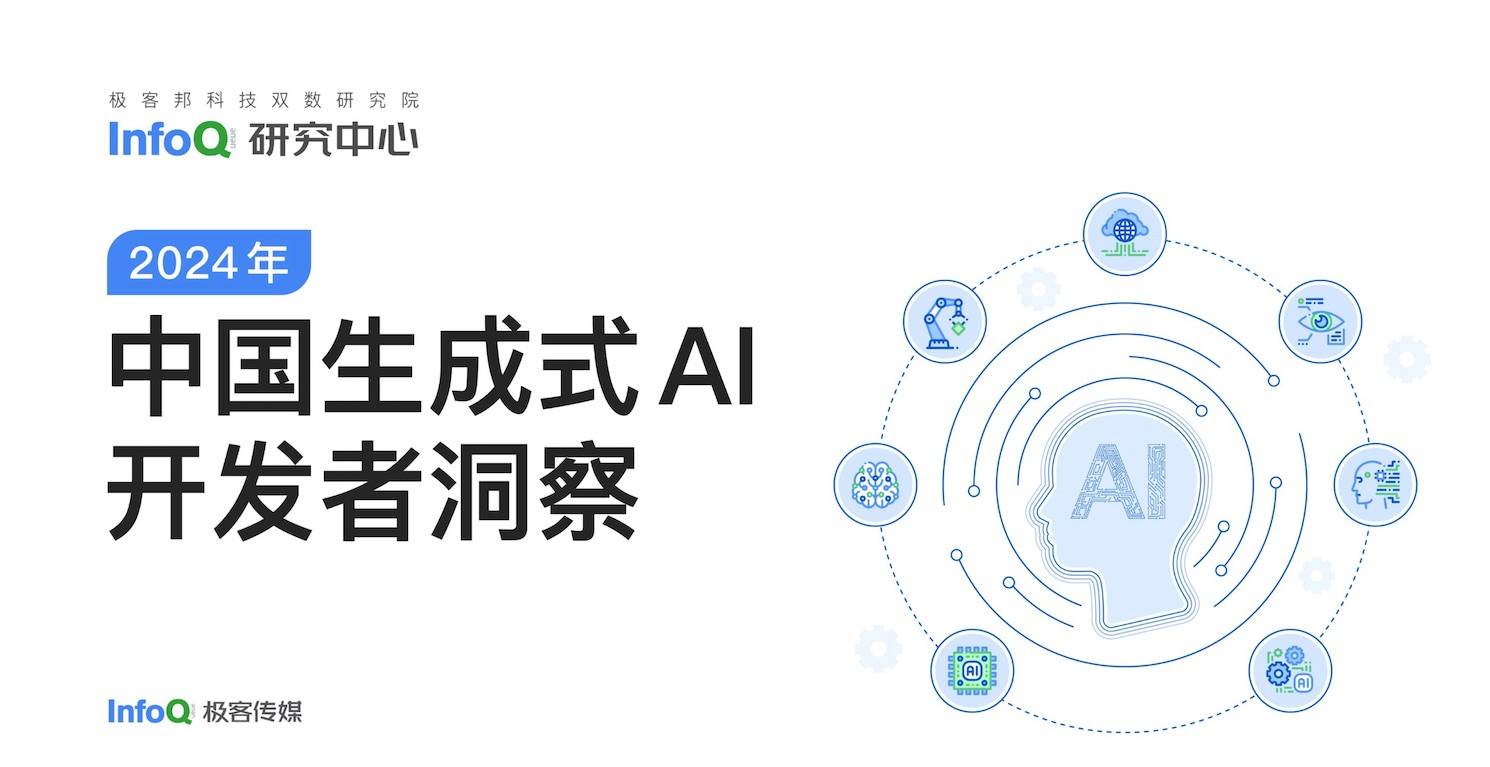 InfoQ研究中心发布了《中国生成式AI开发者洞察2024》